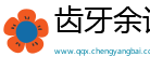 齿牙余论网