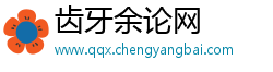 齿牙余论网